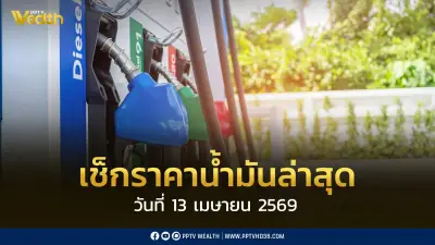 เช็กราคาน้ำมันล่าสุดวันสงกรานต์ 13 เม.ย. 2569 ดีเซล-แก๊สโซฮอล์ยังไม่ปรับ หลังสถานการณ์โลกผันผวน