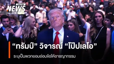 ทรัมป์โจมตีสมเด็จพระสันตะปาปาเลโอที่ 14 หนัก! ระบุ 'อ่อนข้อต่ออาชญากรรม-นโยบายต่างประเทศย่ำแย่'