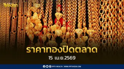 ราคาทองพุ่งแรง! เปิดซื้อขาย 15 เม.ย. 2569 ปรับขึ้น 300 บาทต่อบาททองคำ