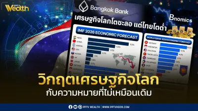วิกฤตเศรษฐกิจโลกเปลี่ยนโฉม ไทยโตต่ำสุดในอาเซียน 1.5%