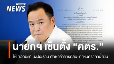 นายกฯ ตั้ง 'เอกนิติ' นำ คตร. เร่งศึกษาต้นทุนน้ำมัน กำหนดราคากลั่น-ตลาด-ขนส่ง เสนอ ครม. ภายใน 15 วัน