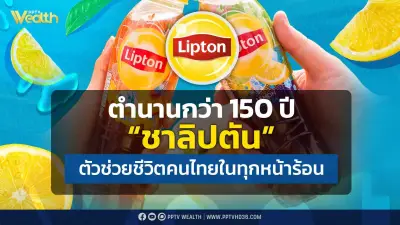 เปิดตำนาน 150 ปี ชาลิปตัน ชาเย็นที่ช่วยชีวิตคนไทยในทุกหน้าร้อน