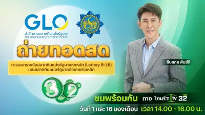 ไทยรัฐทีวีถ่ายทอดสดออกรางวัลสลากกินแบ่งรัฐบาล งวด 16 เมษายน 2569 พร้อมช่องทางรับชม