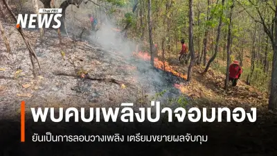 รมว.ทส. สั่งเข้มหลังพบ 'คบเพลิง' ลอบวางไฟป่าจอมทอง เร่งตั้งศูนย์ควบคุม 17 จังหวัดเหนือ