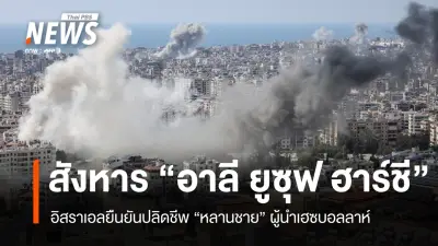 อิสราเอลสังหารหลานชายผู้นำเฮซบอลลาห์ในเบรุต ท่ามกลางเหตุนองเลือด 180 ศพ