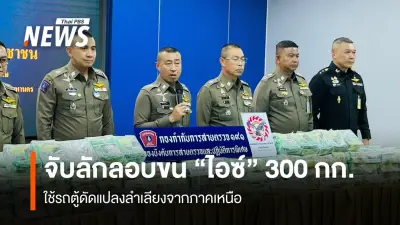 ชุด 191 ร่วมทหารยึดไอซ์ 300 กก. มูลค่า 30 ล้าน คุมตัว 3 ผู้ต้องหา