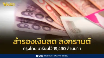 ธนาคารกรุงไทยเตรียมเงินสด 19,490 ล้านบาท รองรับการใช้จ่ายช่วงสงกรานต์