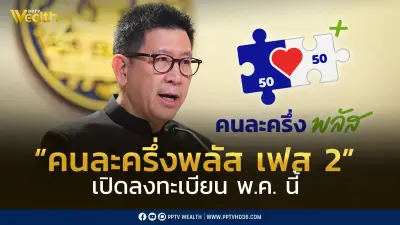 เปิดลงทะเบียน “คนละครึ่งพลัส เฟส 2” หรือ “ไทยช่วยไทยพลัส” พฤษภาคมนี้ เริ่มใช้จ่าย 1 มิถุนายน 2569