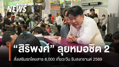 รมช.คมนาคมลุยหมอชิต 2 ตรวจความพร้อมรับสงกรานต์ กำชับ บขส. เตรียมรถเสริม 1,200 คัน