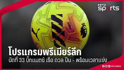 บอลไทยลีก 2: ราชบุรี คว้าชัยเหนือ ตราด 2-0 พร้อมขึ้นนำเป็นจ่าฝูงชั่วคราว