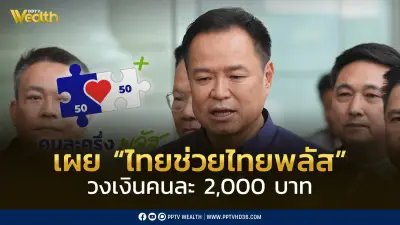 เปิดวงเงิน 'ไทยช่วยไทย พลัส' เฟส 2 คนละ 2,000 บาท คาดเริ่มใช้จ่ายเดือนพฤษภาคม 2569
