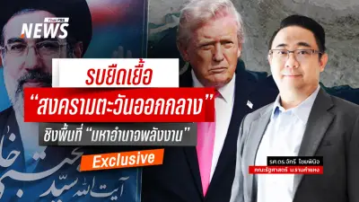 สงครามอ่าวเปอร์เซียยังไม่ยุติ! นักวิเคราะห์ชี้ชิง 'มหาอำนาจพลังงาน' หลังยืดเยื้อ 2 เดือน