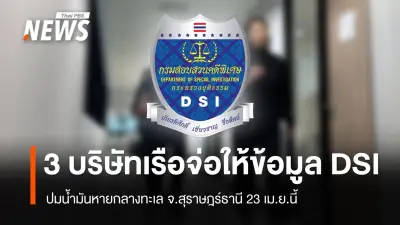 ดีเอสไอสอบปากคำเจ้าของเรือ 2 ราย ปมน้ำมันหายกลางทะเลสุราษฎร์ฯ