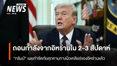 ทรัมป์ประกาศถอนทหารสหรัฐฯ จากอิหร่านใน 2-3 สัปดาห์ พร้อมแถลงสงคราม