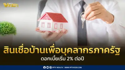 ธอส. เปิดโครงการสินเชื่อบ้านบุคลากรภาครัฐ ดอกเบี้ยเริ่มต้น 2% ผ่อนเริ่มเพียง 3,100 บาท