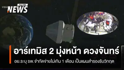 นาซาเดินหน้าภารกิจ 'อาร์เทมิส 2' ส่งนักบิน 4 คนโคจรรอบดวงจันทร์ครั้งแรกในรอบ 50 ปี