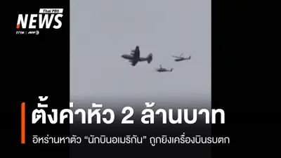 อิหร่านตั้งค่าหัว 2 ล้านบาทไล่ล่านักบินสหรัฐฯ หลังยิงเครื่องบินรบตก 7 ลำในสงคราม