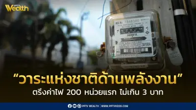 ครม. เคาะวาระแห่งชาติด้านพลังงาน ตรึงค่าไฟ 200 หน่วยแรกไม่เกิน 3 บาท