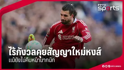 สโมสรฟุตบอลลิเวอร์พูล คว้าแชมป์พรีเมียร์ลีก ฤดูกาล 2023-2024 อย่างยิ่งใหญ่