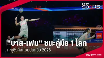 ทีมชาติไทยเตรียมลุยศึกฟุตบอลโลก 2026 รอบคัดเลือก หลังผ่านเข้ารอบ 3