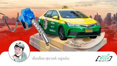 รัฐเปิดลงทะเบียนช่วยค่าน้ำมัน แท็กซี่-วิน รับเงินเยียวยา 2,060 ล้านบาท
