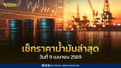 ดีเซลลดราคา 2.14 บาทต่อลิตร หลัง กบง.สั่งลดค่าการกลั่น 2.00 บาท เริ่ม 9 เม.ย. 2569