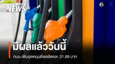 กองทุนน้ำมันเชื้อเพลิงเพิ่มเงินชดเชยดีเซลเป็น 21.89 บาทต่อลิตร มีผลทันที