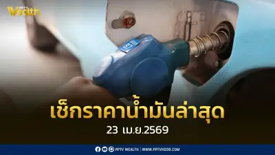 เช็กราคาน้ำมัน 22 เม.ย. 2569 ดีเซล-เบนซิน-แก๊สโซฮอล์ พร้อมวิเคราะห์สถานการณ์พลังงาน