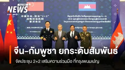 กัมพูชา-จีน จัด '2+2 Strategic Dialogue' ครั้งแรกที่พนมเปญ เสริมความเชื่อมั่น-รับมือความท้าทายภูมิภาค