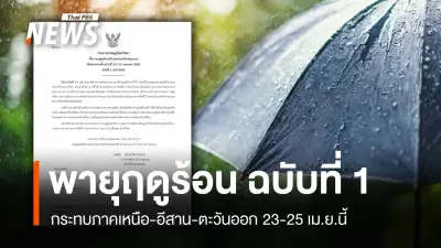 กรมอุตุนิยมวิทยาเตือนพายุฤดูร้อนถล่มไทยตอนบน 23-25 เม.ย. นี้ เริ่มจากเหนือ-อีสาน-ตะวันออก