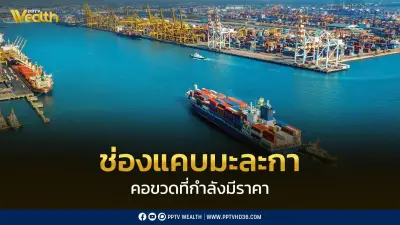 ช่องแคบมะละกา คอขวดพลังงานโลก เส้นทางหลักน้ำมัน 23.2 ล้านบาร์เรลต่อวัน