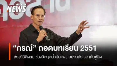 กรณ์ จาติกวณิช ถอดบทเรียนวิกฤตน้ำมันปี 2551 ชี้รัฐบาลอย่าตกเป็นเหยื่อโรงกลั่นขู่ปิด