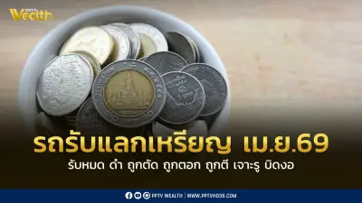 กรมธนารักษ์นำรถแลกเหรียญเคลื่อนที่ให้บริการเดือนเมษายน 2569 รับแลกสูงสุด 10,000 บาท