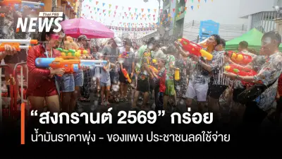ม.หอการค้าไทยเผยสงกรานต์ 2569 เงียบเหงา เงินสะพัด 1.29 แสนล้าน วูบ 3.7%