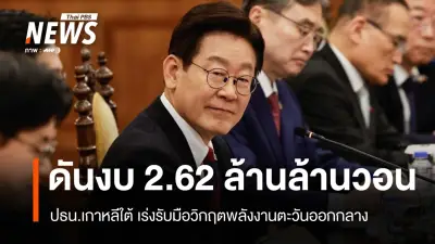 วิกฤตพลังงานโลก! ผู้นำเกาหลีใต้ประกาศ 'สงคราม' เร่งงบ 2.62 ล้านล้านวอน ขณะที่ทรัมป์วิจารณ์ 'ไร้น้ำใจ'