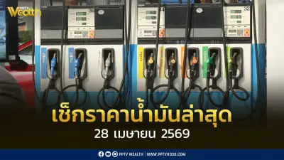 เช็กราคาน้ำมัน 28 เม.ย. 2569 ดีเซล-เบนซิน กองทุนติดลบ 6.2 หมื่นล้าน