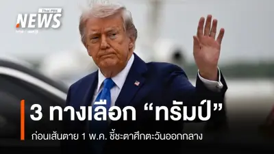 ทรัมป์เผชิญ 3 ทางเลือกก่อนเส้นตาย 1 พ.ค. ศึกตะวันออกกลาง