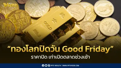 ราคาทองคำนิ่งในวันศุกร์ที่ 3 เม.ย. 2569 หลังตลาดโลกปิดทำการเนื่องในวันศุกร์ประเสริฐ