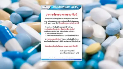 รพ.รามาธิบดีปรับการจ่ายยาผู้ป่วยทุกสิทธิเป็นครั้งละ 3 เดือน