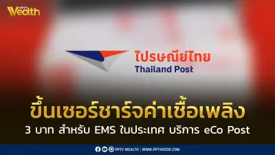 ไปรษณีย์ไทยประกาศปรับเพิ่มค่าเชื้อเพลิง 3 บาทต่อชิ้น สำหรับบริการ EMS และ eCo Post