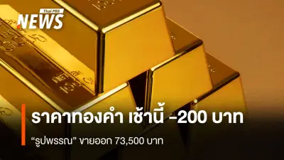 ราคาทองคำร่วงหนัก 300 บาท เช้านี้ 2 เม.ย. 2569 หลังดอลลาร์อ่อนค่าจากข่าวสงครามอิหร่านใกล้จบ