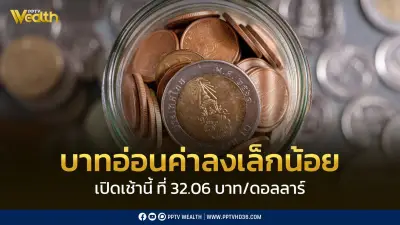 เงินบาทเปิดเช้าอ่อนค่าลงเล็กน้อยที่ 32.06 บาท/ดอลลาร์ ตลาดจับตาการเจรจาหยุดยิงสหรัฐฯ-อิหร่าน