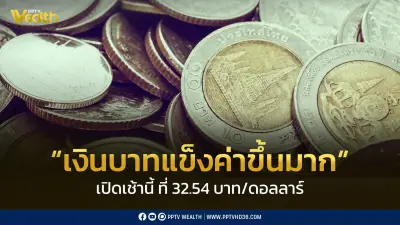 เงินบาทเปิดเช้าแข็งค่าสูง แตะ 32.54 บาท/ดอลลาร์ ตอบรับข่าวอิหร่าน-สหรัฐฯ เจรจาสงคราม