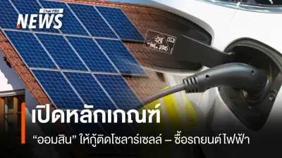 ออมสินเปิดกู้ดอกเบี้ยต่ำ 3.5% ติดโซลาร์เซลล์-ซื้อรถ EV วงเงินรวม 5,000 ล้าน