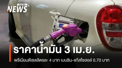 บางจาก-ปตท. ปรับราคาน้ำมันขึ้น ดีเซลเพิ่ม 3.50 บาท/ลิตร มีผล 3 เม.ย. นี้