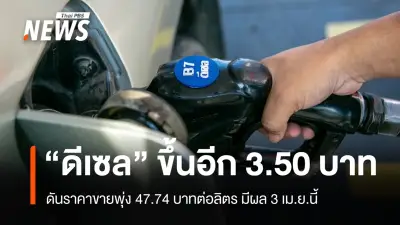 น้ำมันดีเซลปรับขึ้น 3.50 บาทต่อลิตร ราคาขายพุ่ง 47.74 บาท มีผล 3 เม.ย.นี้