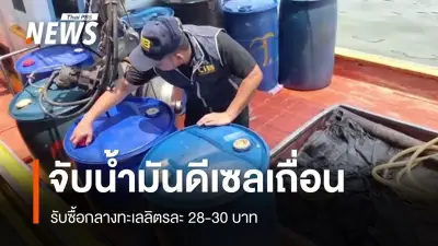 ตราดจับเรือประมงกักตุนน้ำมันดีเซล 3,800 ลิตร เจ้าของรับซื้อลิตรละ 28-30 บาท
