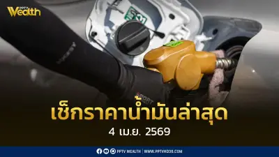 วิกฤตน้ำมันรุนแรงสุดในประวัติศาสตร์! ตรึงราคาดีเซล 4 เม.ย. 2569 พร้อมอัปเดตราคาล่าสุด