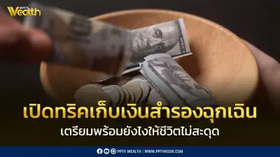 เคล็ดลับเก็บเงินสำรองฉุกเฉิน 4 วิธีง่ายๆ เตรียมพร้อมรับมือทุกสถานการณ์