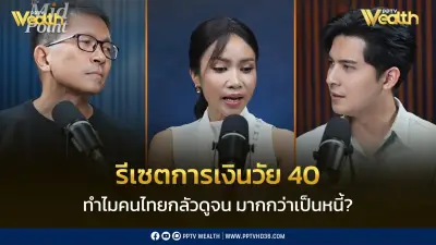 รีเซตการเงินวัย 40: ทำไมคนไทยกลัวดูจนมากกว่าเป็นหนี้?